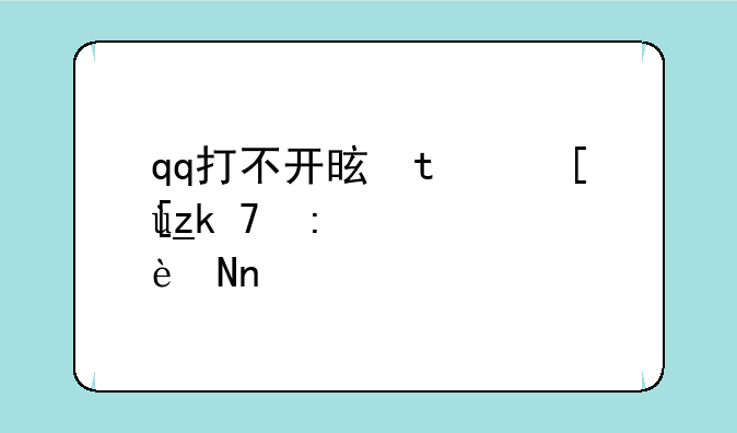 qq打不开是怎么回事;qq打不开的原因