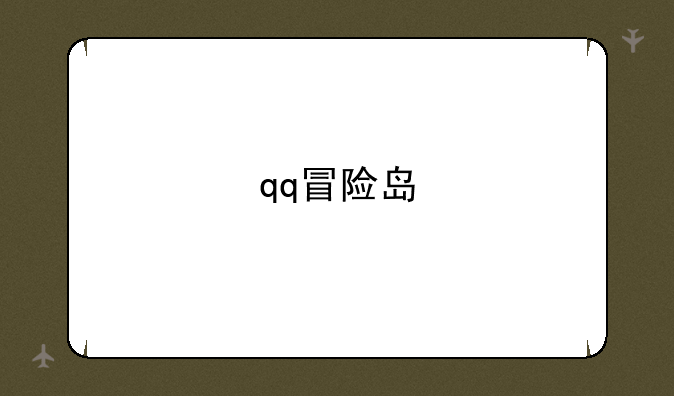 qq冒险岛