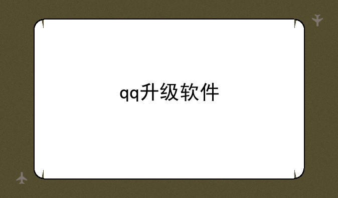 qq升级软件