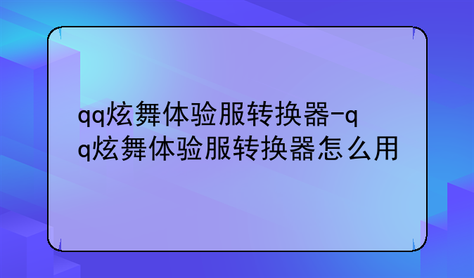 qq炫舞体验服转换器-qq炫舞体验服转换器怎么用