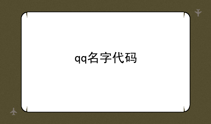 qq名字代码