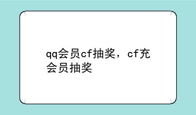 qq会员cf抽奖，cf充会员抽奖