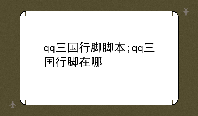 qq三国行脚脚本;qq三国行脚在哪