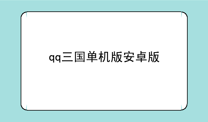 qq三国单机版安卓版