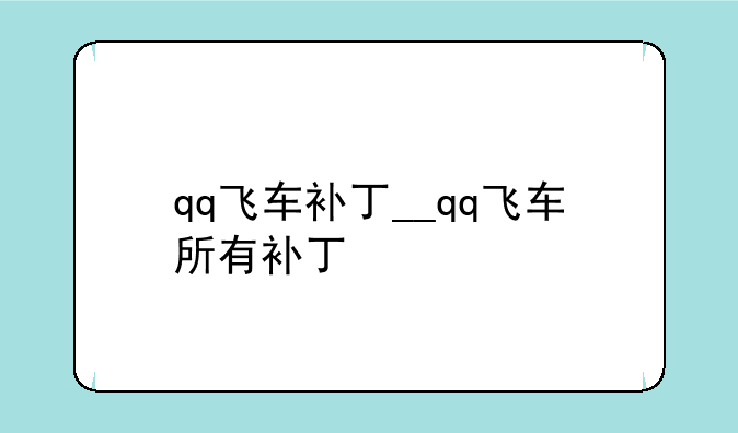 qq飞车补丁__qq飞车所有补丁
