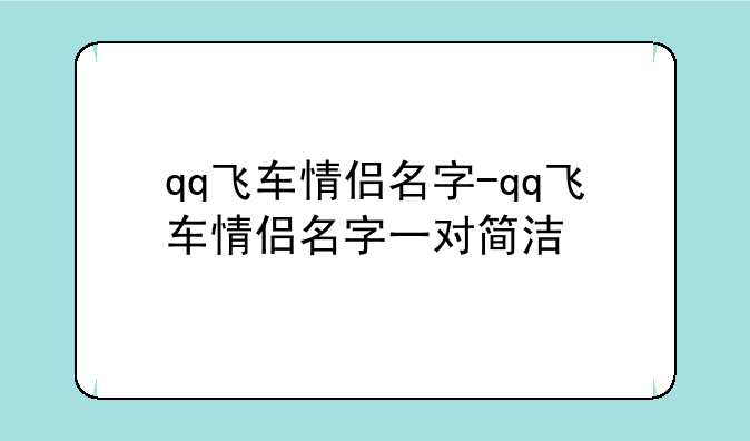 qq飞车情侣名字-qq飞车情侣名字一对简洁