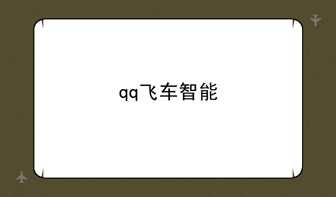 qq飞车智能