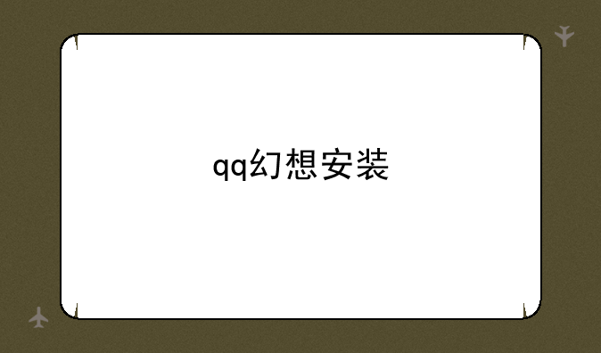 qq幻想安装