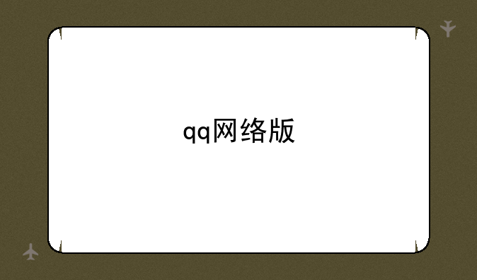 qq网络版