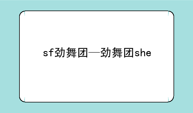 sf劲舞团—劲舞团she