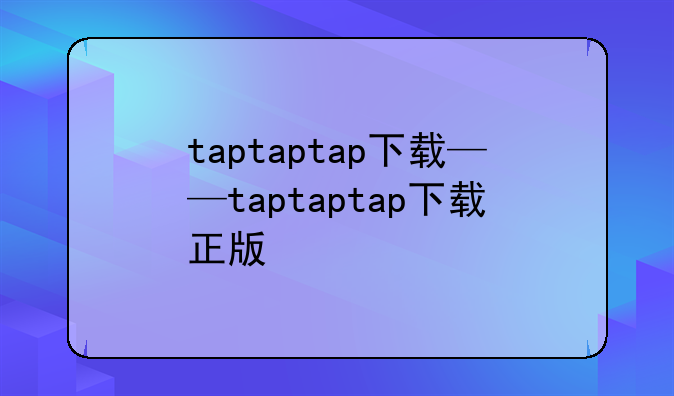 taptaptap下载——taptaptap下载正版