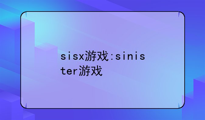 sisx游戏:sinister游戏