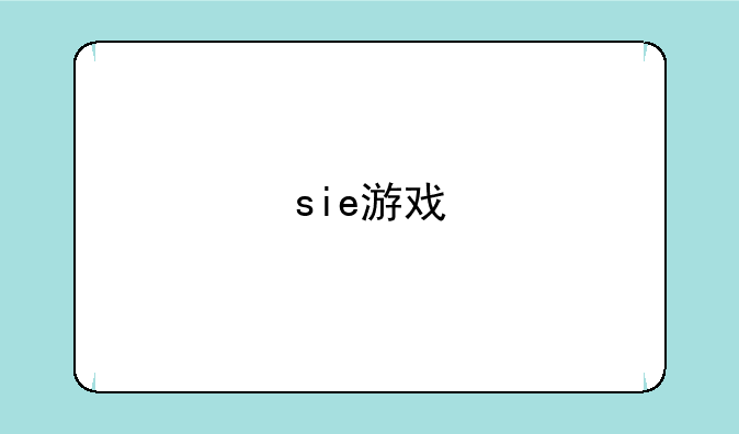 sie游戏