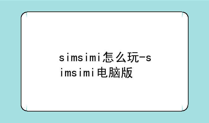 simsimi怎么玩-simsimi电脑版