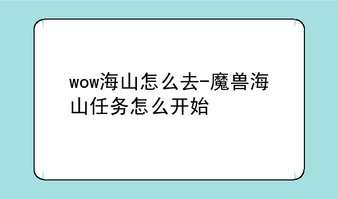 wow海山怎么去-魔兽海山任务怎么开始