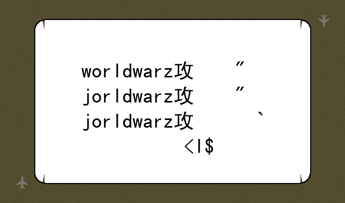 worldwarz攻略、worldwar玩法