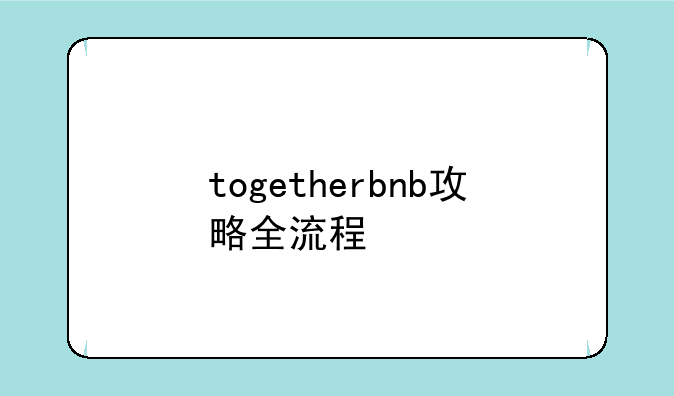 togetherbnb攻略全流程