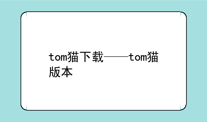 tom猫下载——tom猫版本