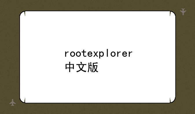 rootexplorer中文版