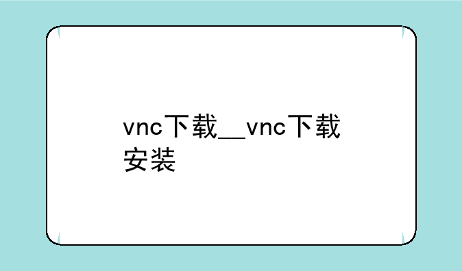 vnc下载__vnc下载安装