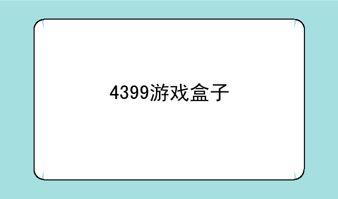 4399游戏盒子