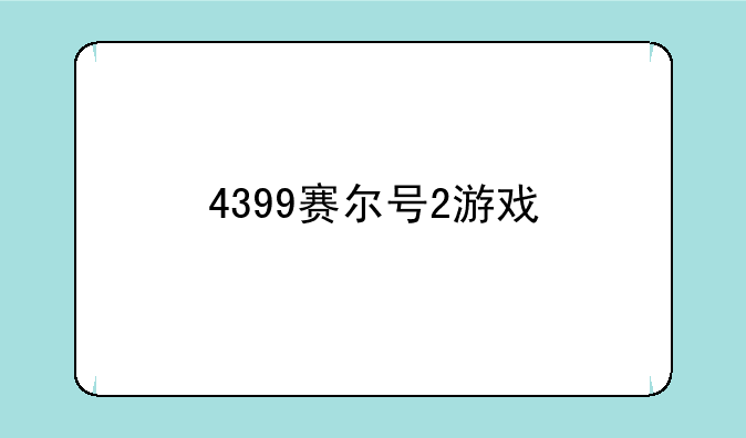 4399赛尔号2游戏