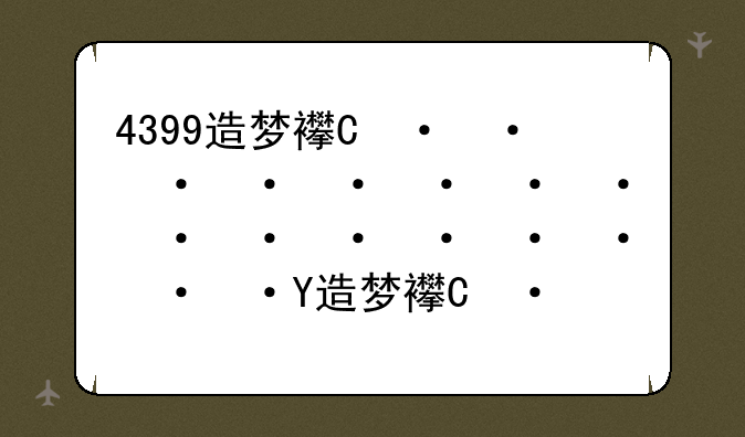 4399造梦西游2——4399造梦西游2修改器