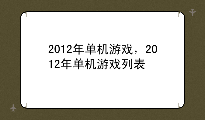 2012年单机游戏，2012年单机游戏列表