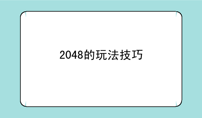 2048的玩法技巧