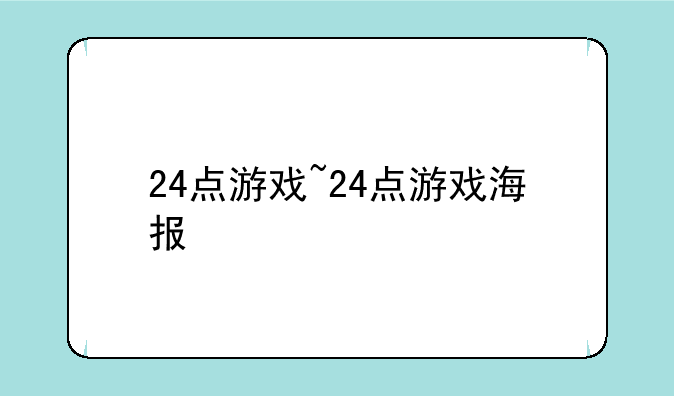 24点游戏~24点游戏海报