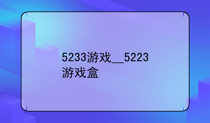 5233游戏__5223游戏盒