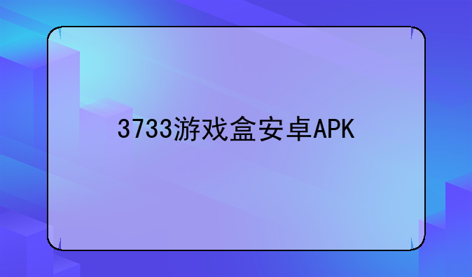 3733游戏盒安卓APK