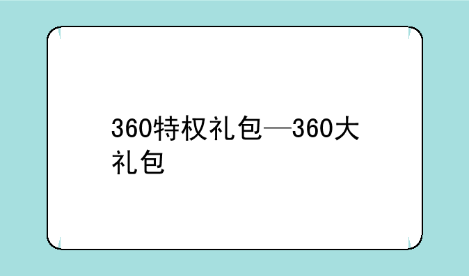 360特权礼包—360大礼包