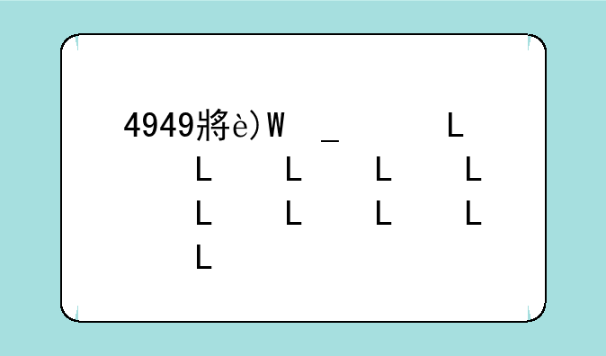 4949小游戏盒