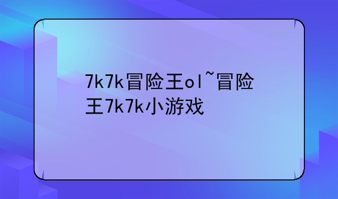 7k7k冒险王ol~冒险王7k7k小游戏