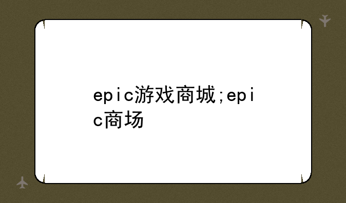 epic游戏商城;epic商场