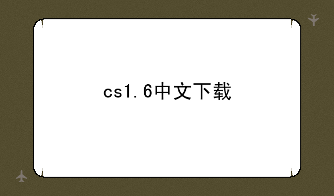 cs1.6中文下载