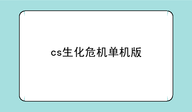 cs生化危机单机版