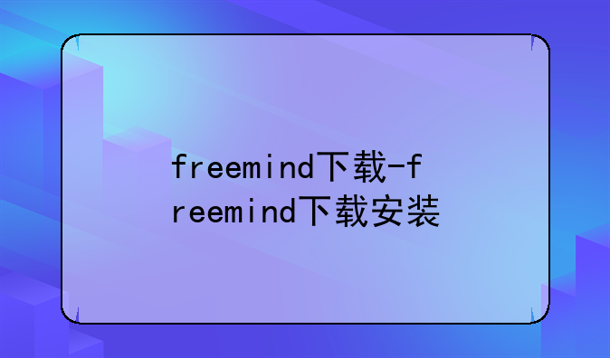 freemind下载-freemind下载安装