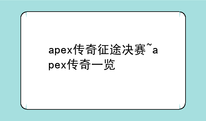 apex传奇征途决赛~apex传奇一览