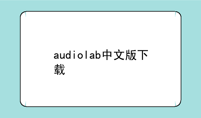 audiolab中文版下载