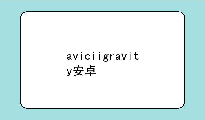 aviciigravity安卓