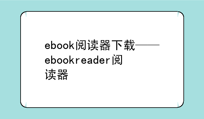 ebook阅读器下载——ebookreader阅读器