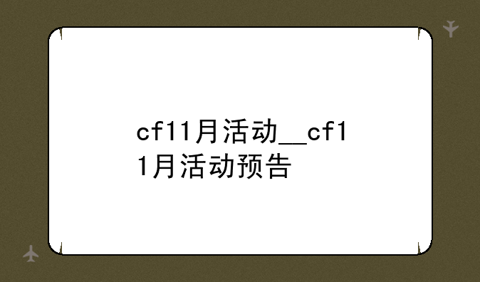 cf11月活动__cf11月活动预告