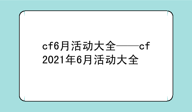 cf6月活动大全——cf2021年6月活动大全