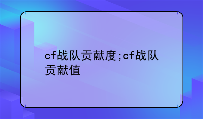 cf战队贡献度;cf战队贡献值