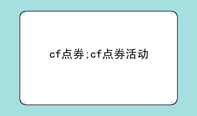 cf点券;cf点券活动