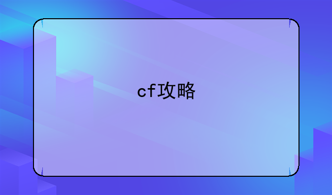 cf攻略