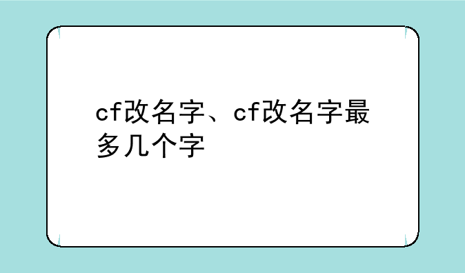 cf改名字、cf改名字最多几个字