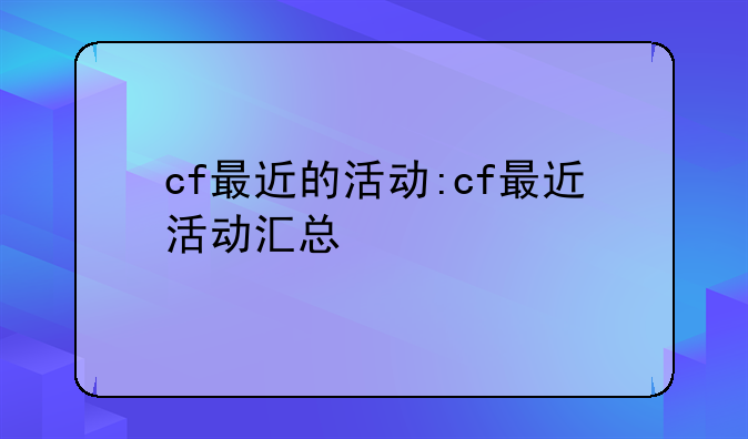 cf最近的活动:cf最近活动汇总